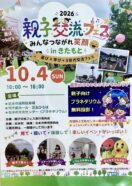 親子交流フェス2026☀️