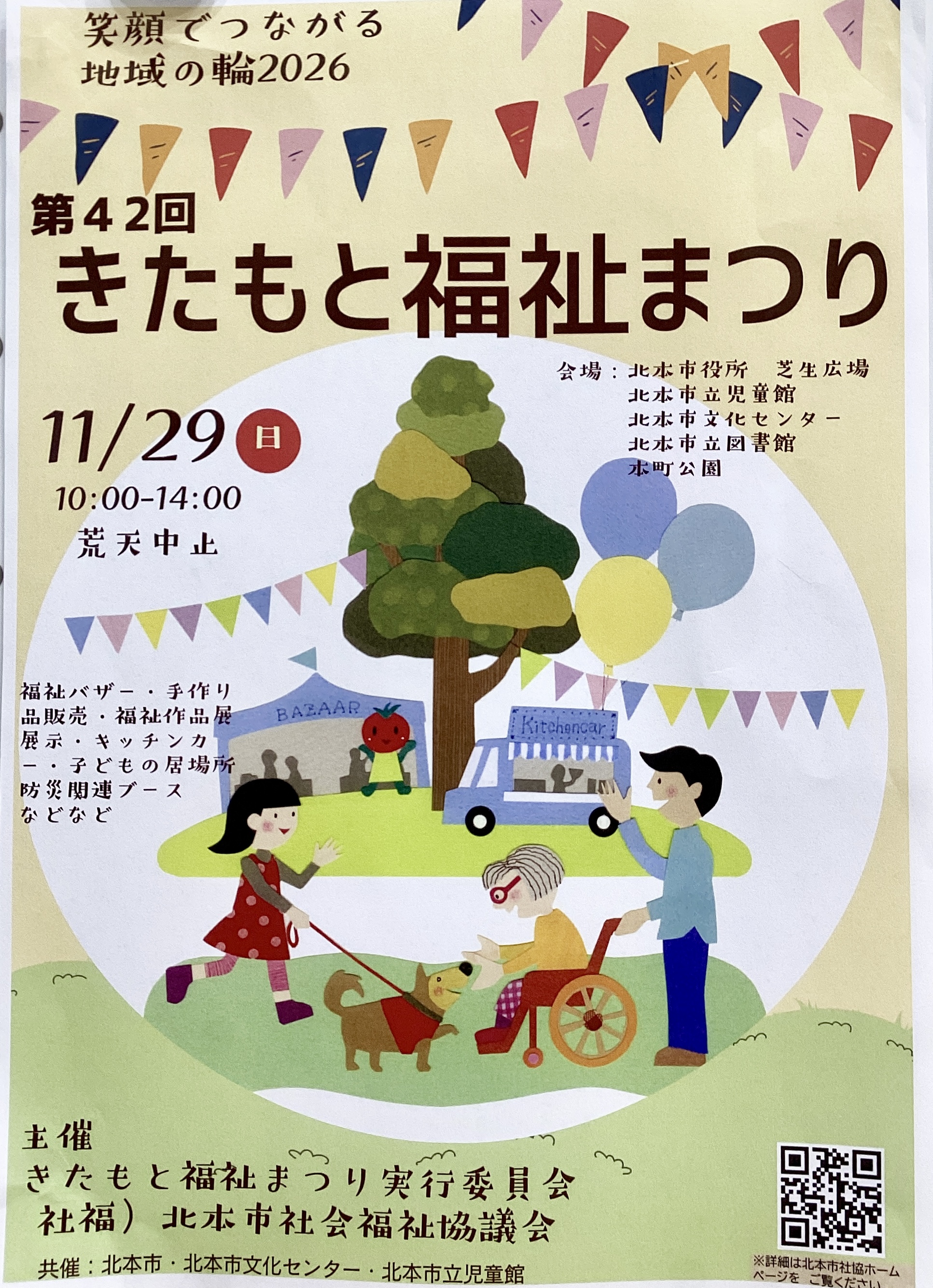 11/29（日）きたもと福祉まつり