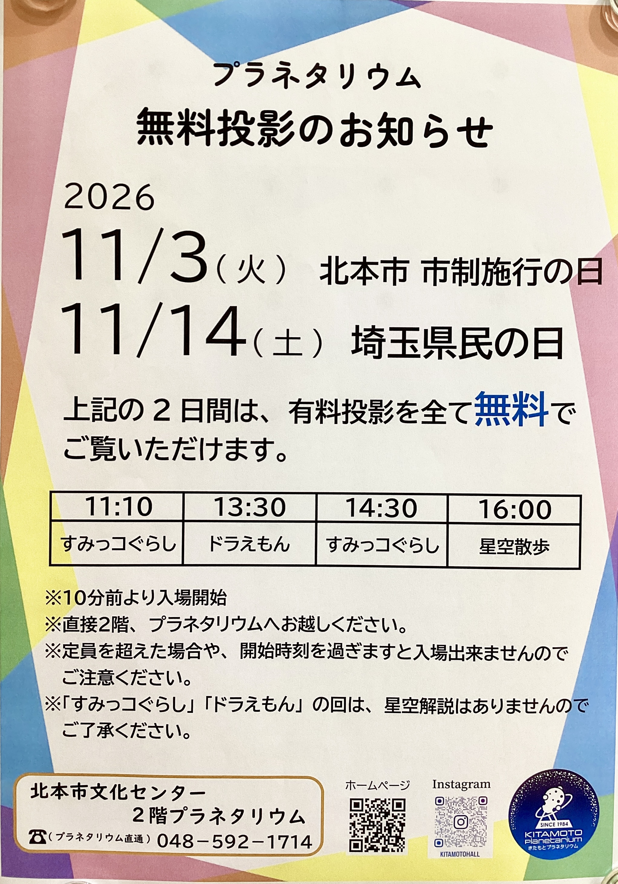 【きたもとプラネタリウム】無料投影のお知らせ💫